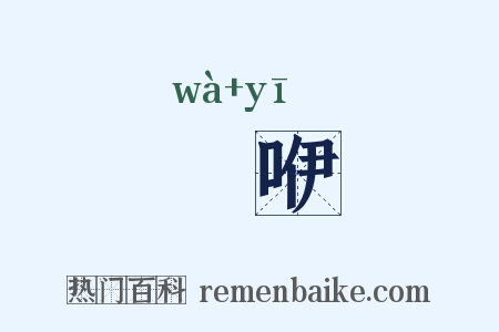 嗢咿是什么意思的图片
